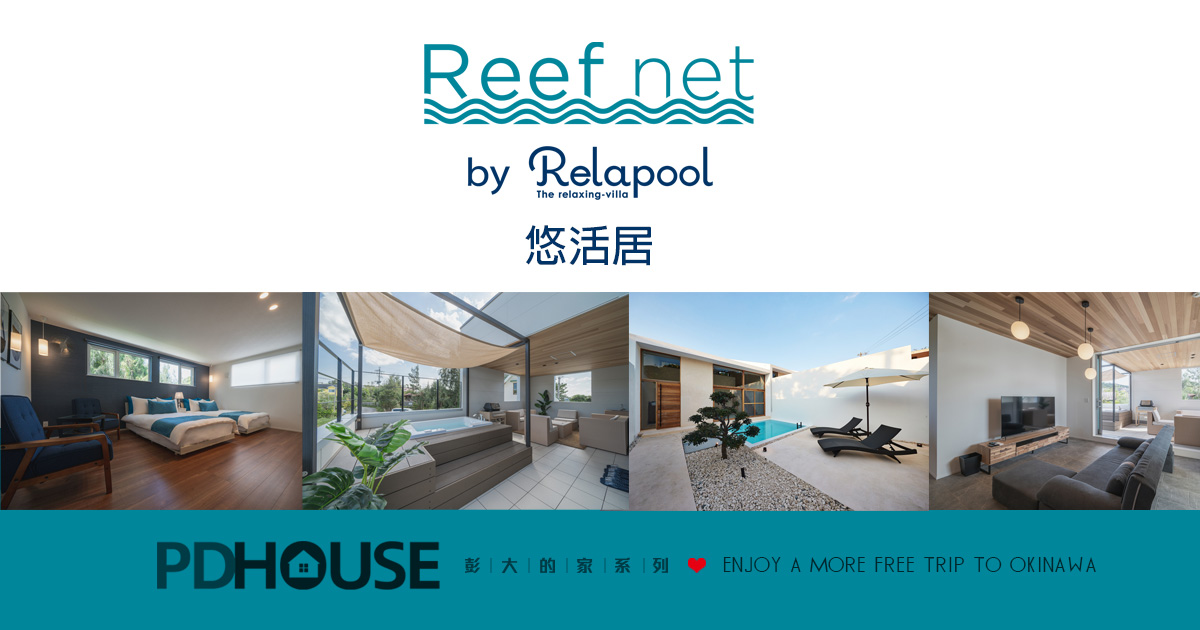 【彭大的家 PD.house】悠活居Reef net by Relapool系列